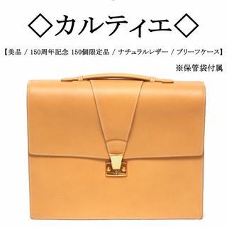 カルティエ(Cartier)の【150周年限定】◇カルティエ◇ ナチュラルレザー / ブリーフケース(ビジネスバッグ)