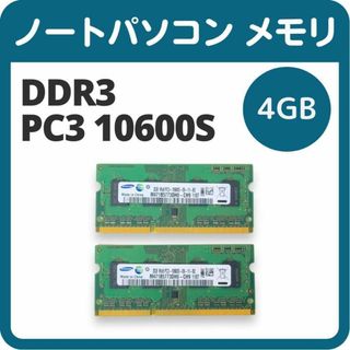 サムスン(SAMSUNG)のノートパソコン メモリ SAMSUNG  DDR3 PC3 10600S 4GB(PCパーツ)