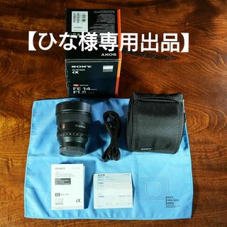 ソニー(SONY)の【ひな様専用】SONY FE 14mm F1.8 GM SEL14F18GM(レンズ(単焦点))