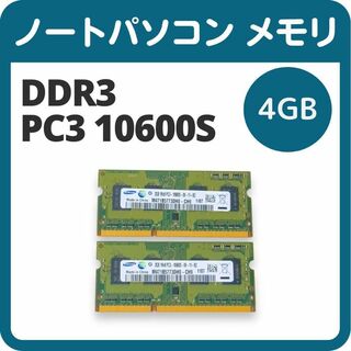 サムスン(SAMSUNG)のノートパソコン メモリ SAMSUNG  DDR3 PC3 10600S 4GB(PCパーツ)