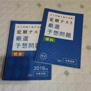 中2 定期テスト 予想問題 理科、社会 進研ゼミ(語学/参考書)