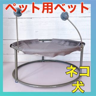 犬猫用ベッド ハンモック ペットベット 猫 ベッド 自立式 ペット用品 グレー(猫)