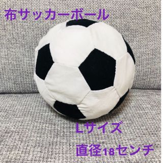 布サッカーボール　布ボール　Lサイズ(おもちゃ/雑貨)