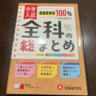 中学入試／全科の総まとめ(語学/参考書)