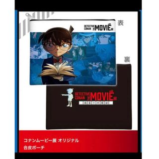 メイタンテイコナン(名探偵コナン)の新品未開封　映画　コナン　ポーチ(キャラクターグッズ)