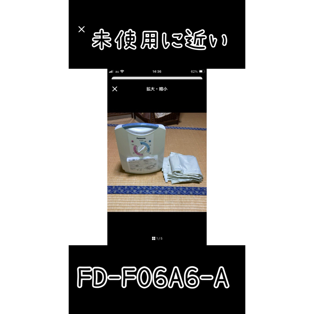 パナソニック（未使用に近い）Panasonic FD-F06A6-A ふとん乾燥機