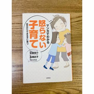 マンガでわかる怒らない子育て(結婚/出産/子育て)