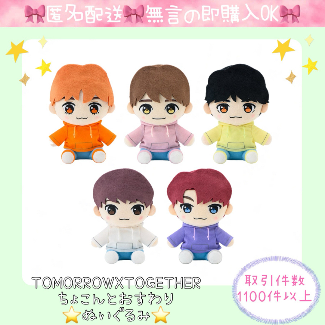 TOMORROWXTOGETHER ちょこんとおすわり ぬいぐるみ 5種 TXT-