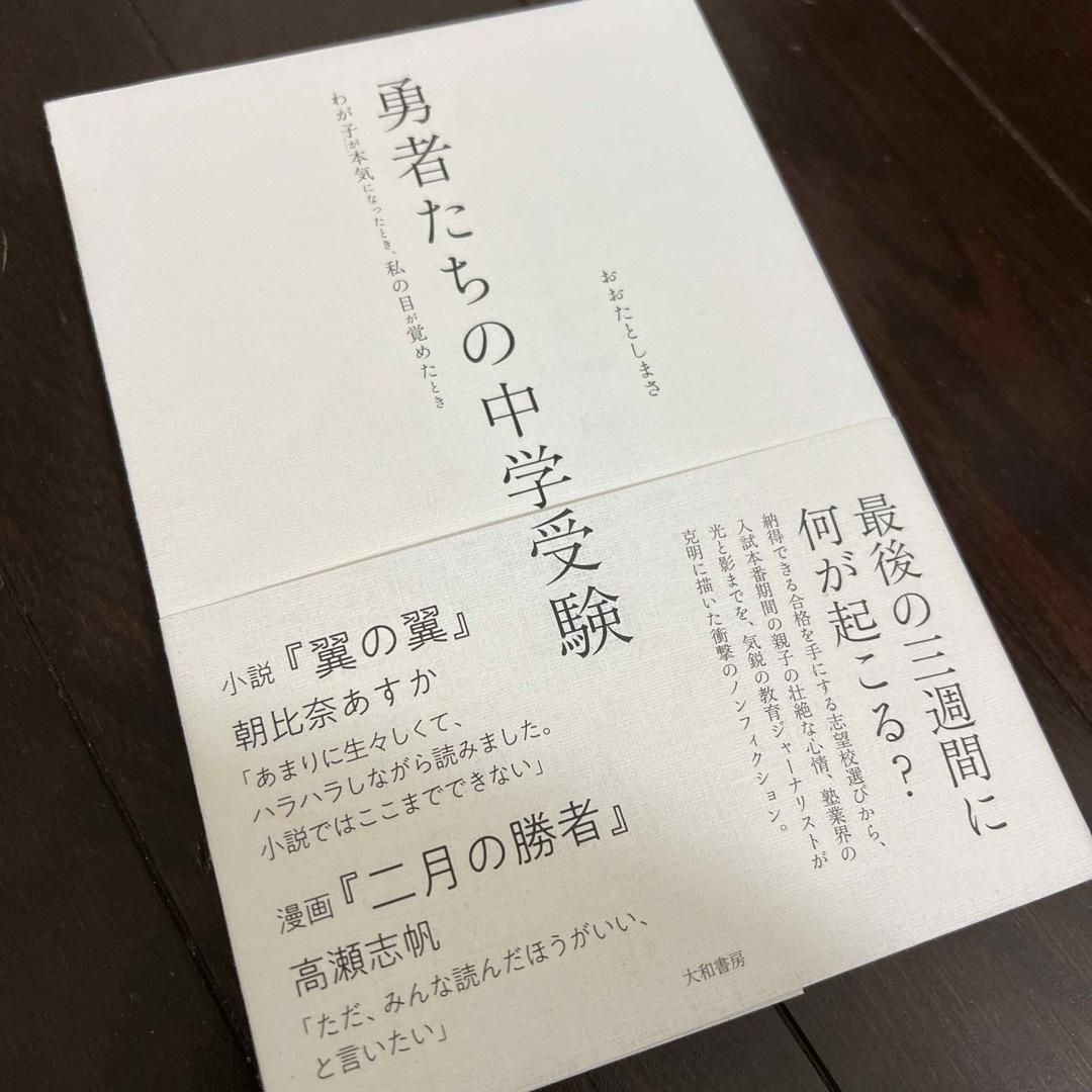 勇者たちの中学受験 エンタメ/ホビーの本(文学/小説)の商品写真