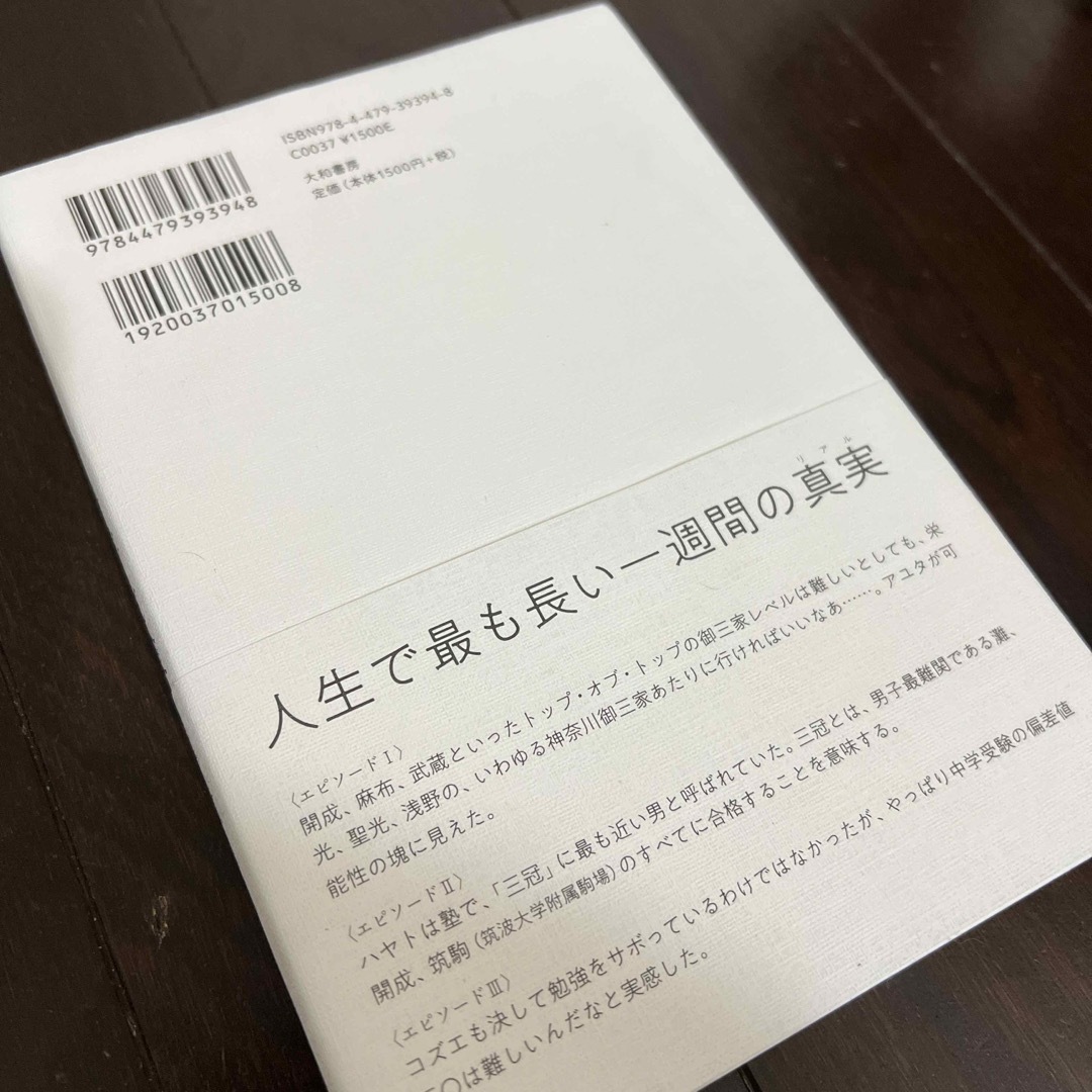 勇者たちの中学受験 エンタメ/ホビーの本(文学/小説)の商品写真