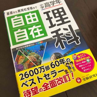 小学高学年自由自在理科(語学/参考書)