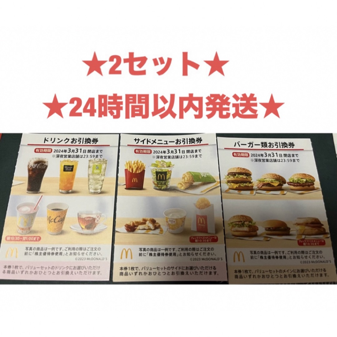 マクドナルド - 2セット☆マクドナルド☆株主優待券☆バーガー☆サイド