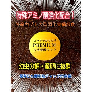 極上！プレミアム3次発酵カブトムシマット【200L】特殊アミノ酸強化！産卵にも(虫類)