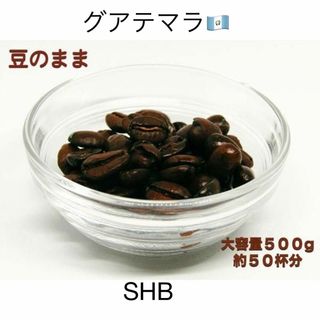 【自家焙煎】グアテマラSHB 500g 豆のまま発送 甘い香り 深みのあるコク (コーヒー)