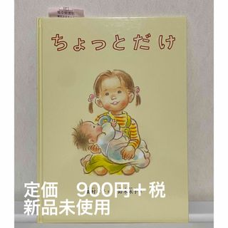 フクインカンショテン(福音館書店)のちょっとだけ　絵本(絵本/児童書)