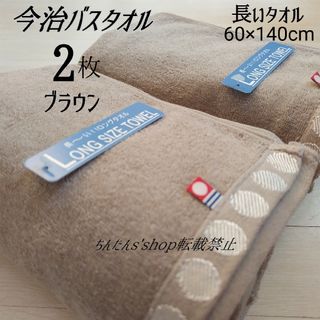 イマバリタオル(今治タオル)の新品 未使用 2枚 今治 バスタオル ブラウン茶系) 無地 ロングタイプ(タオル/バス用品)