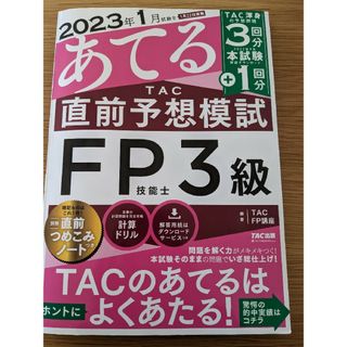 2023年1月 試験をあてる TAC直前予想模試 FP技能士 3級(資格/検定)