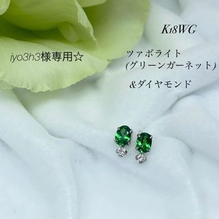 鮮やかネオングリーンの煌めき☆K18WGツァボライト&ダイヤモンドピアス！(ピアス)