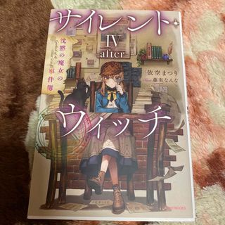 カドカワショテン(角川書店)のサイレント・ウィッチ－ａｆｔｅｒ－(文学/小説)