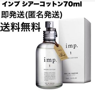 インプ(imp)の即発送‼️imp シアーコットン インプ 70mL(ユニセックス)