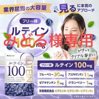 ルテイン　100mg 高濃度 ブルーベリー30mg ゼアキサンチン5mg サプリ(その他)