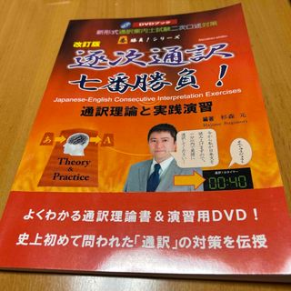 新形式通訳案内士試験二次口述対策　DVD付き逐次通訳七番勝負(資格/検定)