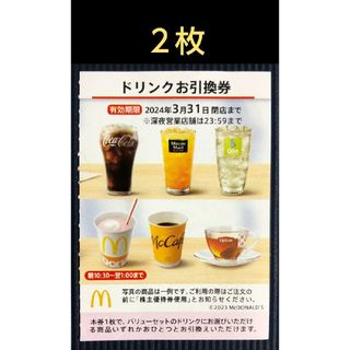 マクドナルド株主優待券　ドリンク類引換券　2枚(フード/ドリンク券)