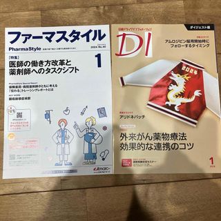 ニッケイビーピー(日経BP)のファーマスタイル、日経ドラッグインフォメーションDI 2024年1月号(健康/医学)