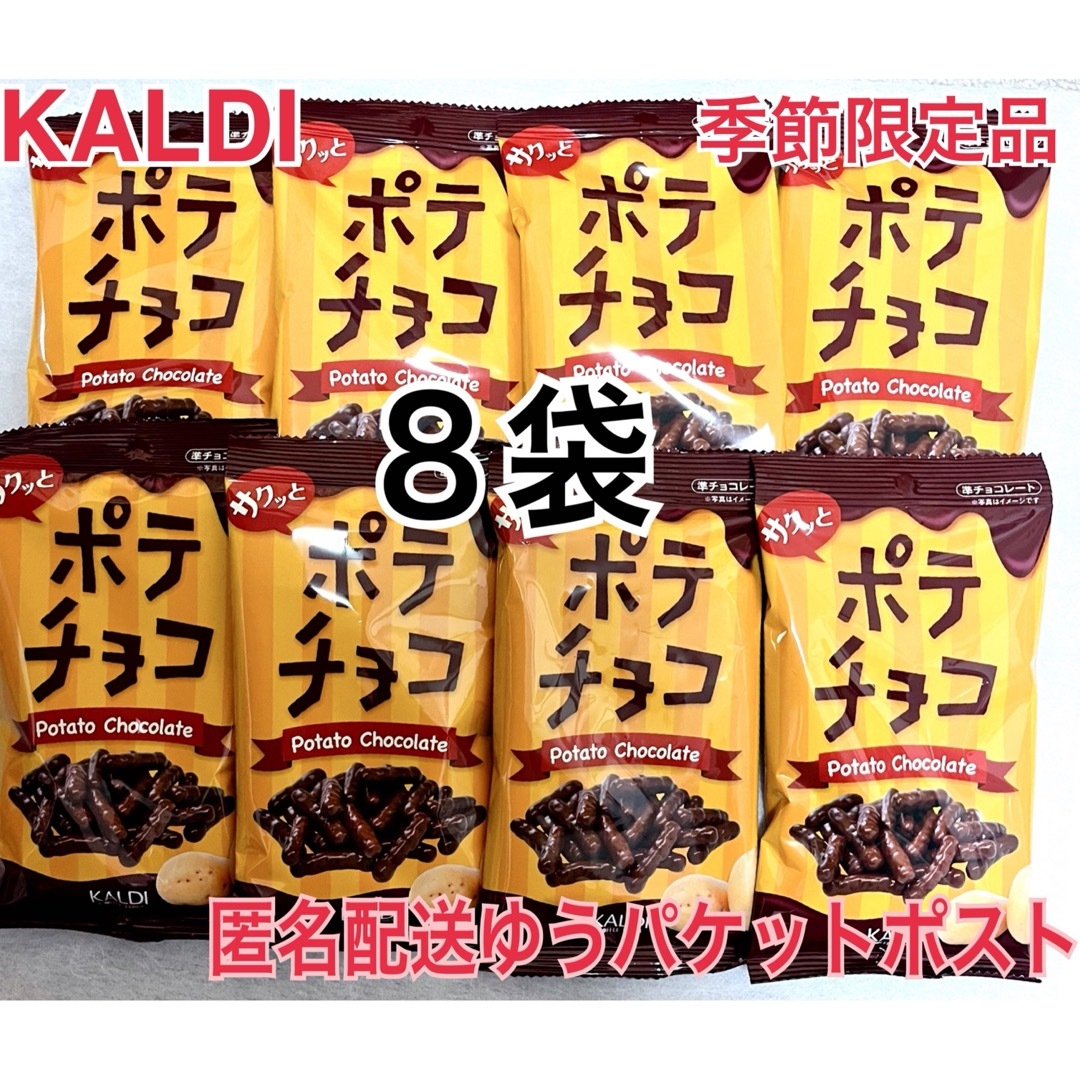 KALDI(カルディ)のカルディ ポテチョコ 8袋 60g KALDI 食品/飲料/酒の食品(菓子/デザート)の商品写真