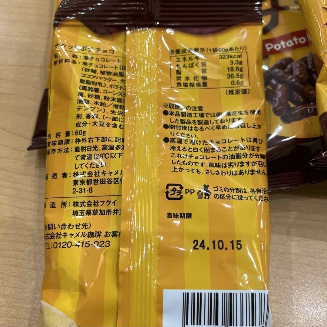 KALDI(カルディ)のカルディ ポテチョコ 8袋 60g KALDI 食品/飲料/酒の食品(菓子/デザート)の商品写真