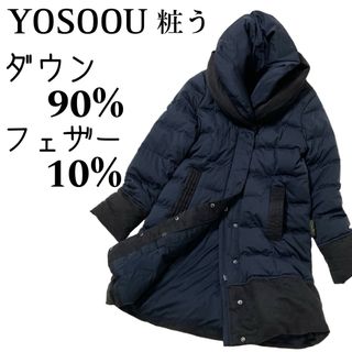 タグ付♪YOSOOU 粧う ステンカラーロングダウンコート ブルー 定価7.5