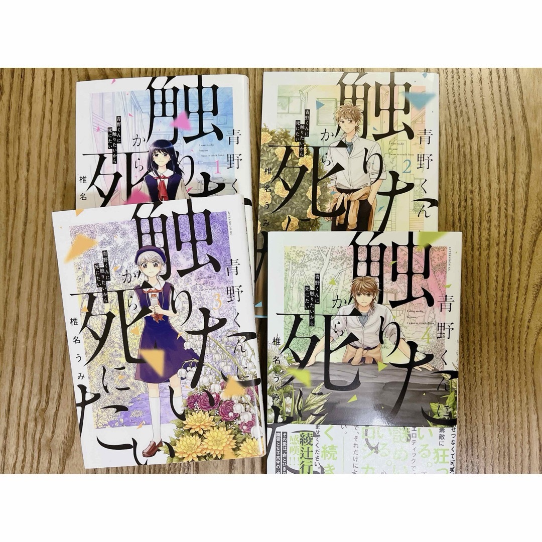 青野くんに触りたいから死にたい1〜4 エンタメ/ホビーの漫画(青年漫画)の商品写真