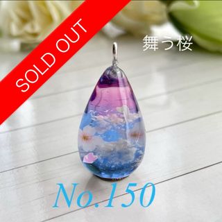 しずく 雫型 ハンドメイド レジンネックレス No.150 桜(ネックレス)