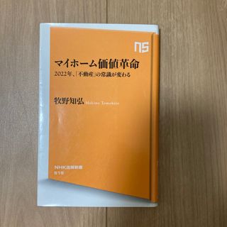 マイホーム価値革命　牧野知弘(その他)