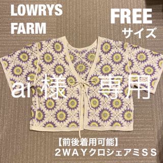 ローリーズファーム(LOWRYS FARM)のLOWRYS FARM前後着用可能２ＷＡＹクロシェアミＳＳアイボリー　FREE (カーディガン)