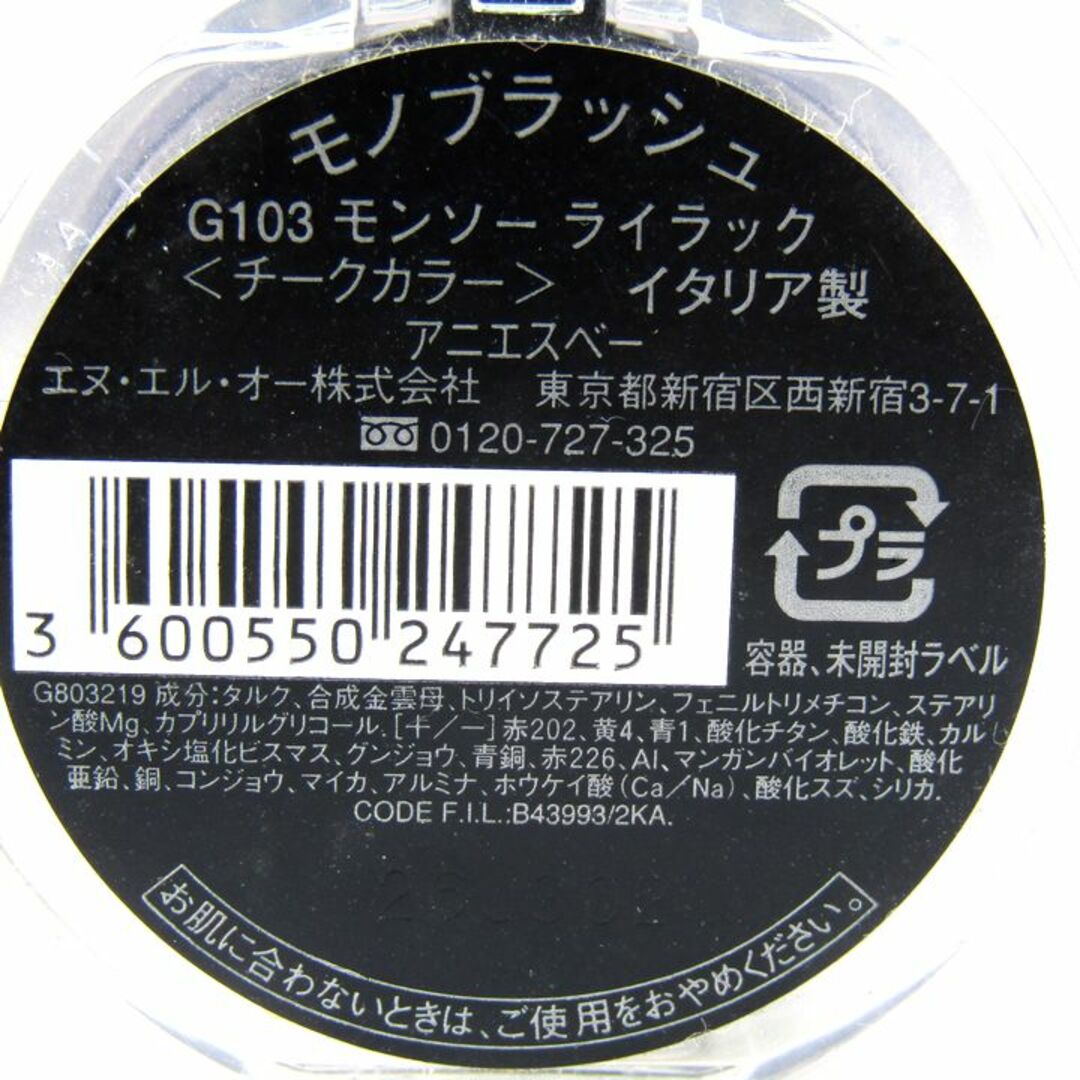 agnes b.(アニエスベー)のアニエスベー チーク モノブラッシュ G103モンソーライラック 未使用 キズ有 コスメ 化粧品 レディース agnes b. コスメ/美容のベースメイク/化粧品(その他)の商品写真