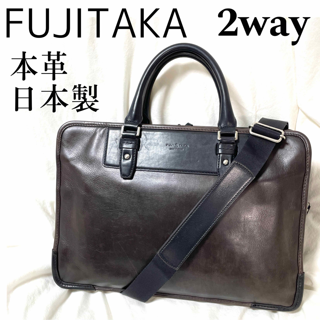 【FUJITAKA】2way 本革 ショルダー付ビジネスバッグ 日本製 黒×濃茶約２９cmマチ