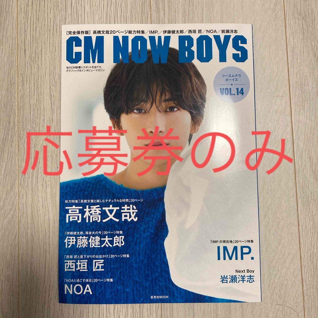 ＣＭ　ＮＯＷ　ＢＯＹＳ　vol.14 応募券のみ エンタメ/ホビーの本(アート/エンタメ)の商品写真