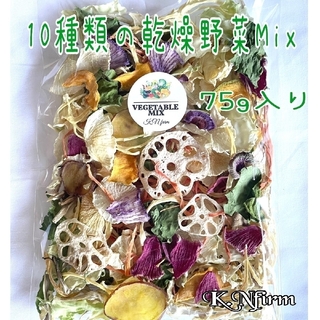 栄養満点【10種類の乾燥野菜Mix75g】簡単♪お手軽♪便利♪ドライベジ(野菜)