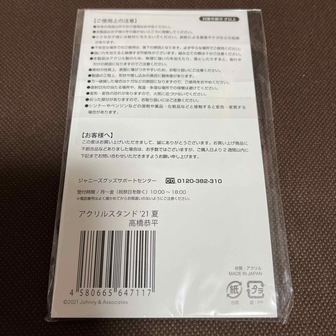 なにわ男子 高橋恭平 アクスタ 未開封未使用品 エンタメ/ホビーのタレントグッズ(アイドルグッズ)の商品写真