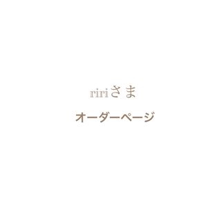 ririさま⌘お食事エプロン、お尻拭きポーチオーダーページ(お食事エプロン)