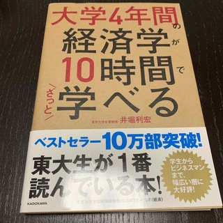 カドカワショテン(角川書店)の大学４年間の経済学が１０時間でざっと学べる(ビジネス/経済)