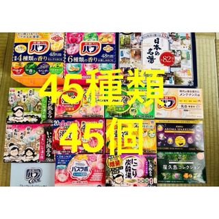 カオウ(花王)のQ 入浴剤　花王 バブ　温泡　アース製薬　45種類 45個　日本の名湯　にごり湯(入浴剤/バスソルト)