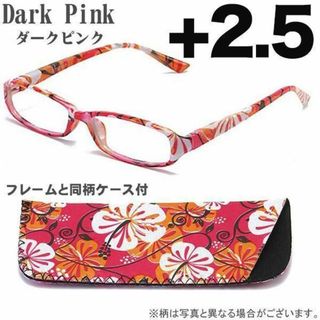 老眼鏡 +2.5 シニアグラス 眼鏡 女性用 同色同柄 ケース付 ダークピンク(サングラス/メガネ)