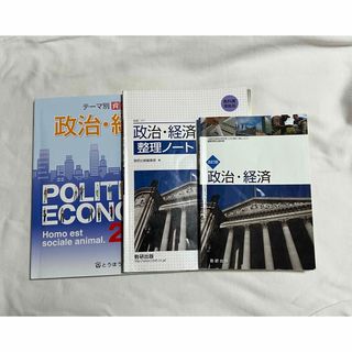 政治経済 教科書 セット(語学/参考書)