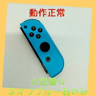 ニンテンドースイッチ(Nintendo Switch)の【定番】⑧Switch ジョイコン　ネオンブルー　右のみ(R)【任天堂純正品】青(家庭用ゲーム機本体)