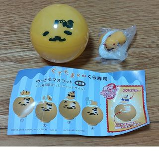 グデタマ(ぐでたま)のくら寿司　ビッくらポン　ぐてたま　ハロウィン　のっかるマスコット　①(キャラクターグッズ)