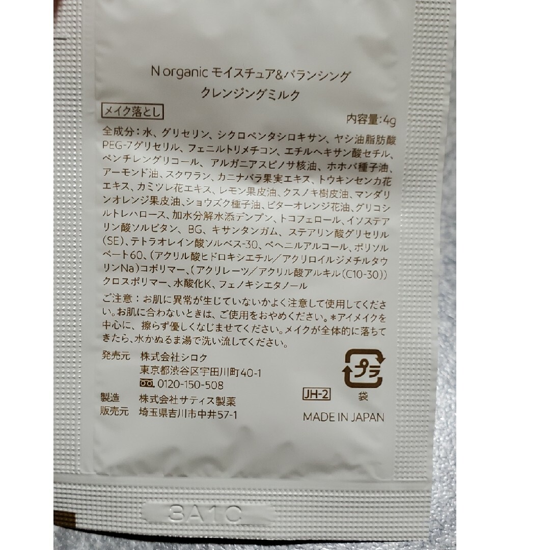 N organic　サンプル　セット　クレンジング　ミルク コスメ/美容のスキンケア/基礎化粧品(クレンジング/メイク落とし)の商品写真