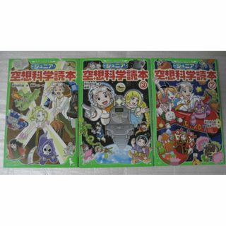 カドカワショテン(角川書店)の角川つばさ文庫　ジュニア　空想科学読本　１・３・７巻　３冊セット(科学/技術)