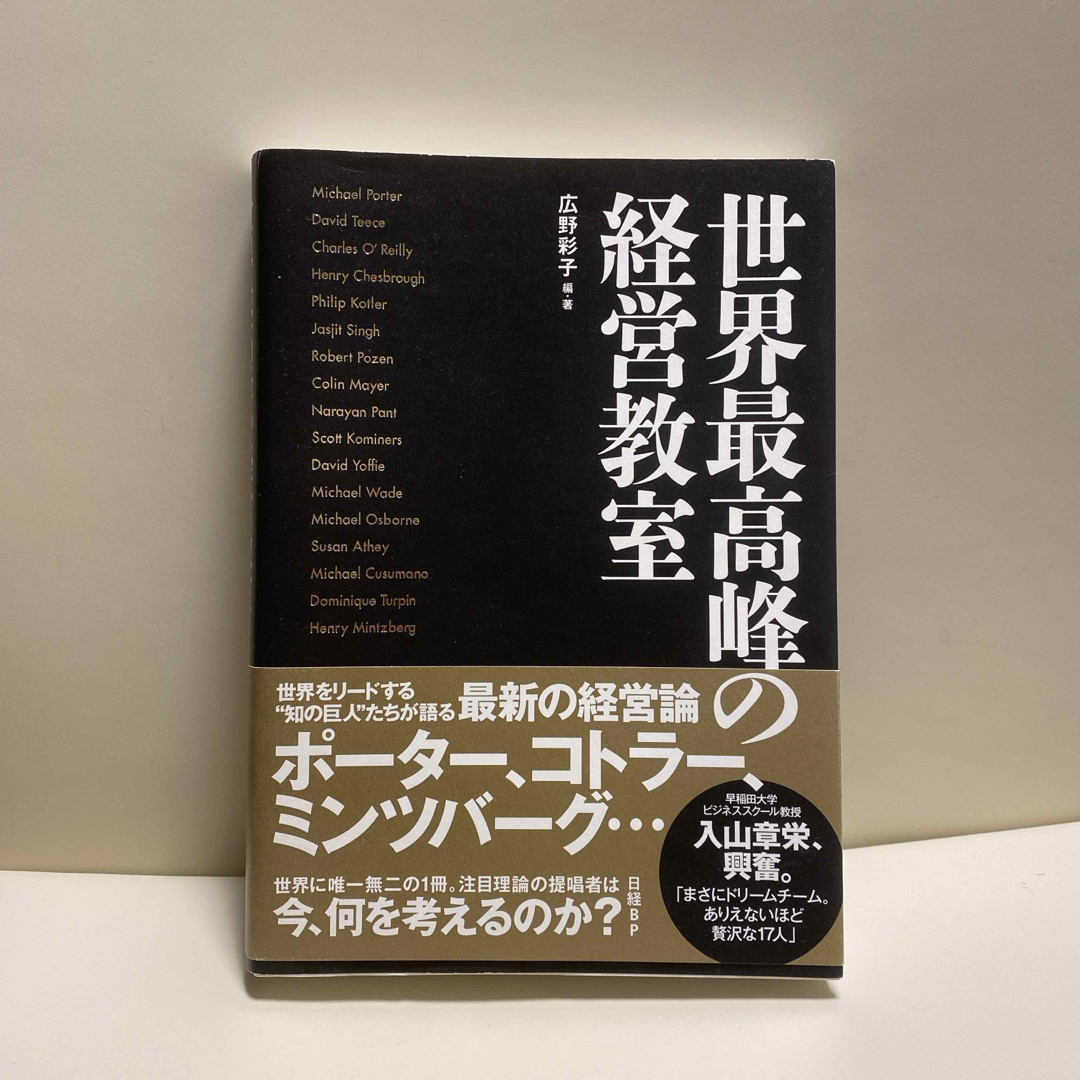 世界最高峰の経営教室　値下げ！ エンタメ/ホビーの本(ビジネス/経済)の商品写真